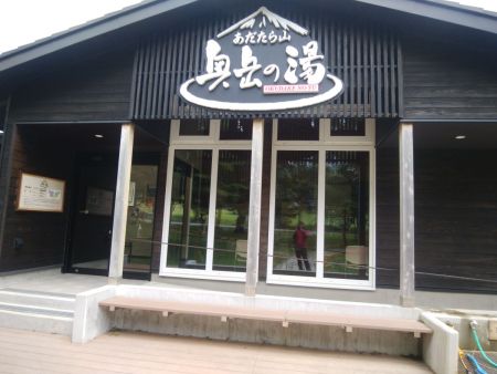 あだたら山のロープウェイ駅のすぐ近くにある奥岳の湯で汗を流す