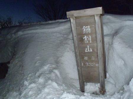 鍋割山(1332.3m)に到着