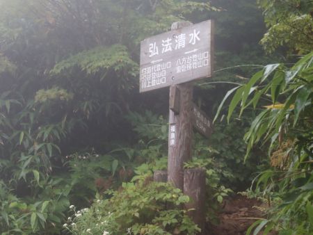 弘法清水に到着。ここで座って少し休憩した。山頂まであと0.5kmだけど時間がかかりそうだ