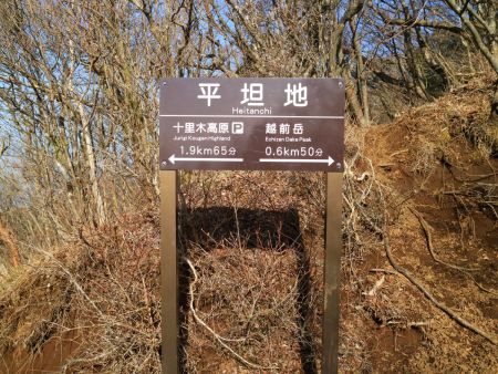 平坦地というところまで登ってきた。越前岳山頂まであと0.6kmで50分ってことは、まだかなりの登りが続く