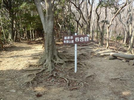 四合目