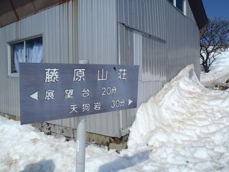 藤原山荘に戻り天狗岩へ向かう