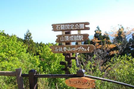 ここが標高約1300mのロープウェイ山頂成就駅