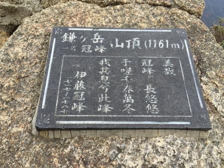 鎌ヶ岳(1161m)に到着