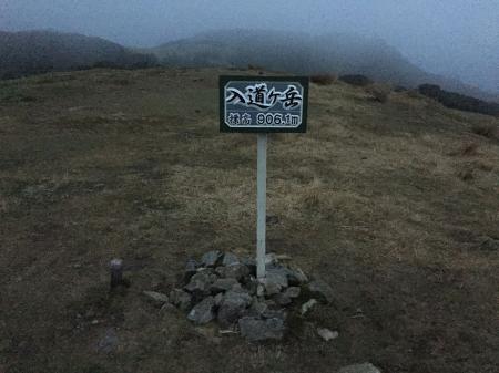 入道ヶ岳(906.1m)に到着