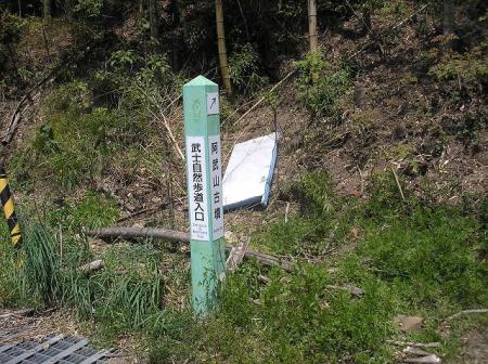 武士自然歩道入口から入って行く