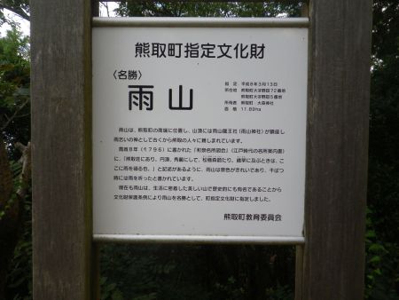 新しい雨山の山頂看板みたいだけど標高はかいてなくて、うんちくだけが書いてあった
