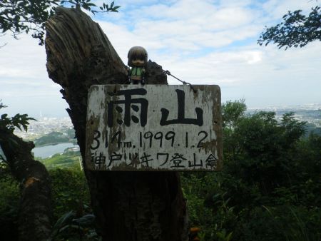せっかくなので雨山の山頂プレートと雪村あおいちゃんを撮影しておいた。314mになってるけど、他では312mになっていた