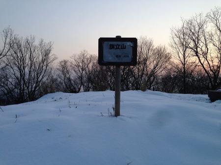 旗立山(486m)に到着
