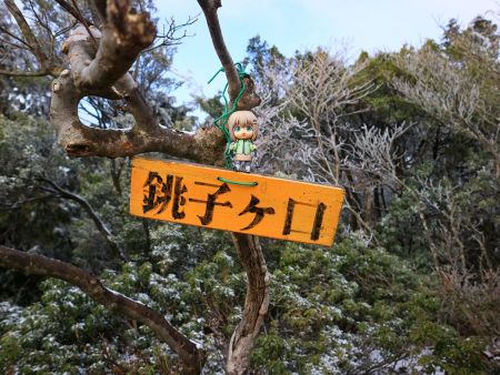 せっかくなので銚子ヶ口のプレートと雪村あおいちゃんを撮影しておいた