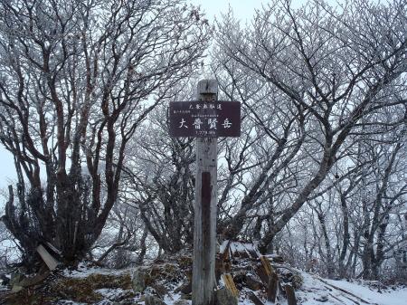 大普賢岳山頂到着
