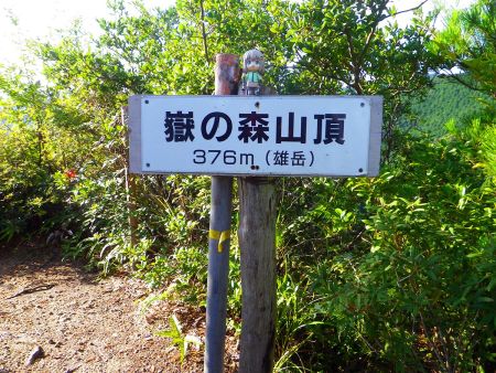 嶽ノ森山の山頂でも雪村あおいちゃんを撮影しておいた