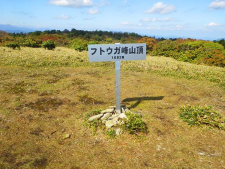 フトウガ峰の山頂まで戻ってきた。看板が新しくなっている。ここでもドローンを撮影したいので準備開始