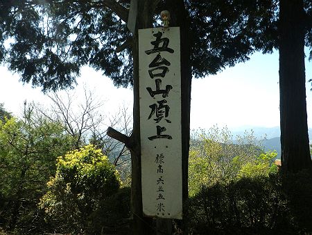 せっかくなので雪村あおいちゃんと五台山頂上看板を撮影しておいた