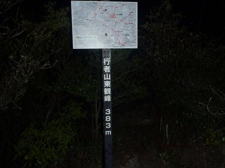 行者山東観峰