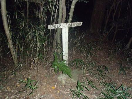 岩倉山への道を戻りこの分岐を反射板のほうへ