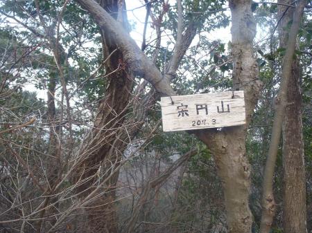 宗円山（207.3m）到着。ここよりさっきの稜線にもどる