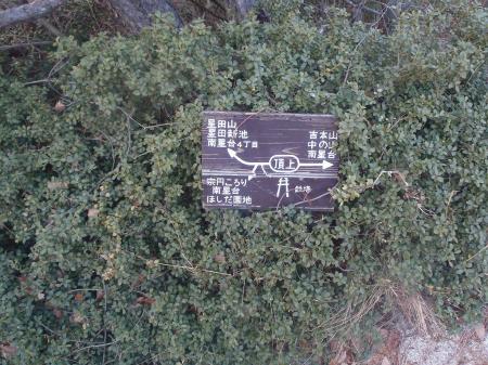 北山師岳(269.5m)到着。ここが茨尾の最高峰