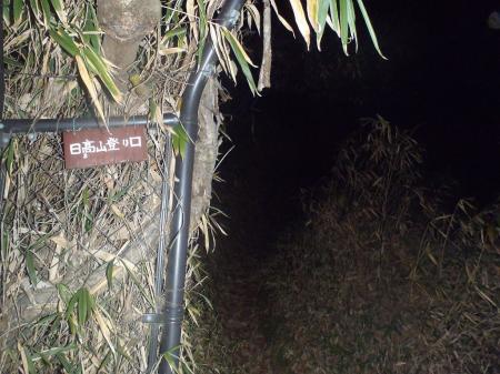 日高山登山口まで降りてきた