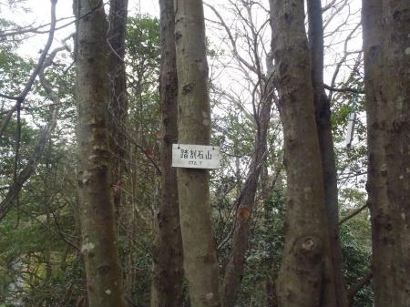 踏割石山(278.7m)に到着