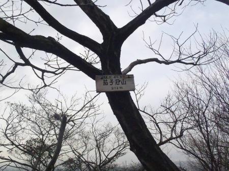 茄子石山(212m)に到着