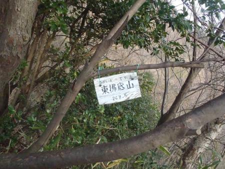 東佛底山（263.5m）に到着。