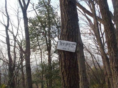南夫婦石山(188.7m)に到着。
