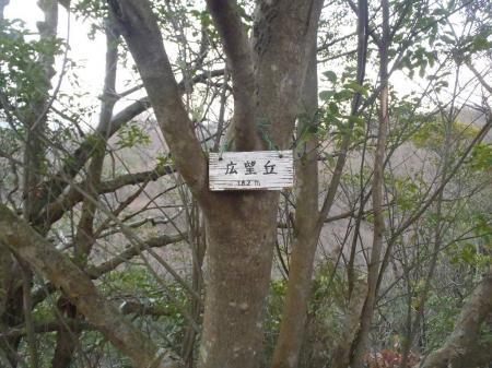 広望丘(182m)に到着。