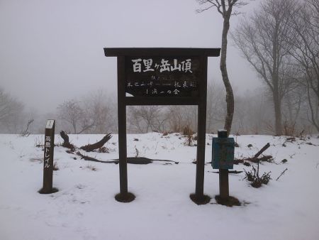 百里ヶ岳山頂(931m)の看板だけどでかい。ここも高島トレイルなんだね