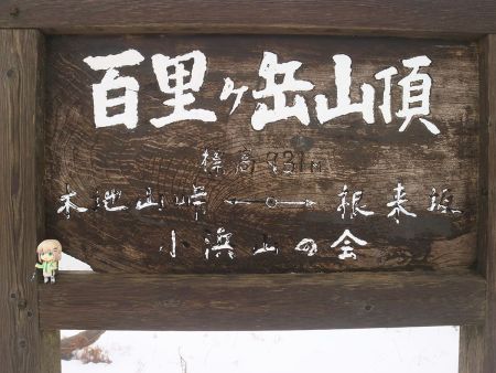 百里ヶ岳山頂の看板と雪村あおいちゃんを撮影したけど、正面に向けるのが無理だった