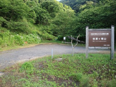 依遅ヶ尾山登山口。立派な看板と駐車できる場所がある