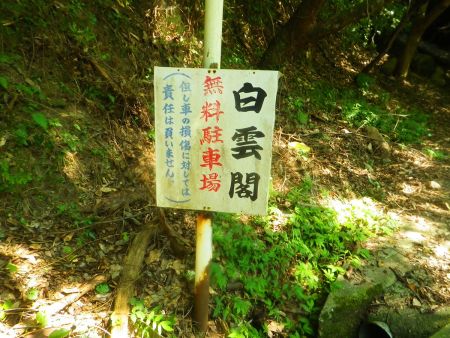 無料駐車場に車をとめてスタート。白雲閣とかいうらしい