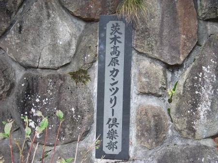 茨木高原カンツリー倶楽部の入口。とりあえずロビーに行って許可をもらいにいく