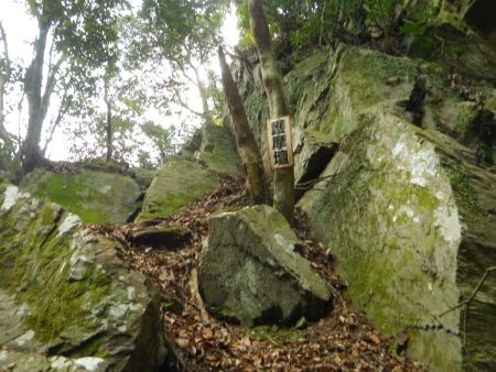 護摩壇って何だろう！？岩の名前かな！？この付近から今度はひたすら急登な岩登りがはじまる