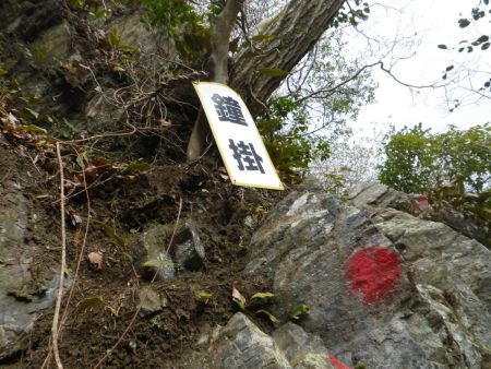 鐘掛と書かれた看板があった。ここは無理に登るなと書いてあった場所のような気がする