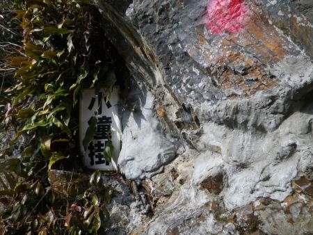 小鐘掛という看板はあるけど、ただの岩場だった