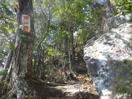 蟻の戸渡りと書かれた看板があった。右側の岩場がそうだと思うんだけど、戸隠とかに比べればこの程度かと思った