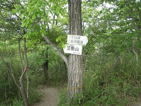 十分に休憩したので笠松山に向けて出発することにした