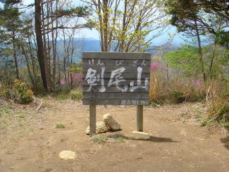 数年ぶりの剣尾山山頂