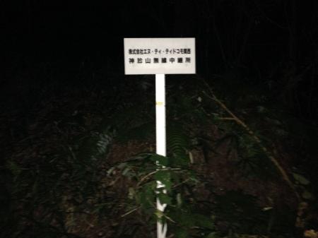 神於山はNTTドコモ関西の無線中継所がある