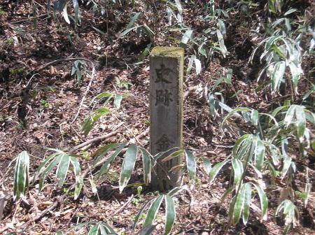 この史跡の石柱のところまでくると山頂は近い