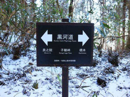 子継峠の道標があって黒河道というらしい