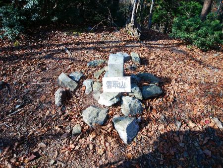 雲取山山頂(911m)に到着。山頂は樹林に囲まれた場所だけど、少し広いのでここで早いけど昼食をとる