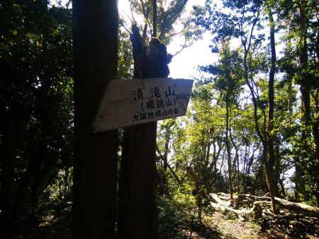 山頂のプレートをみると大きく清滝山と書かれているけど、他の地図をみると眼鏡山となっているんだけどね