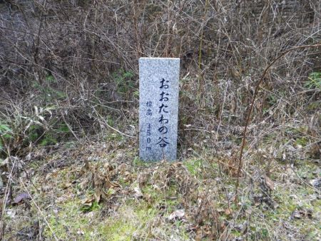おおたわの谷の石標を撮影しておく。標高350mらしいけど、さっきのドノヲより下がってる