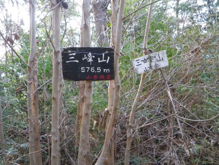 三峰山(576.5m)のプレートがあったけど、他の記事とかでは576.2mと表記されている。どちらが正しいんだろうか！？