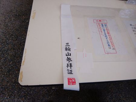 登拝の書類に記載して受付所で登拝料の３００円を支払って三輪山参拝証を受け取る。これを首にかけて入山準備は完了