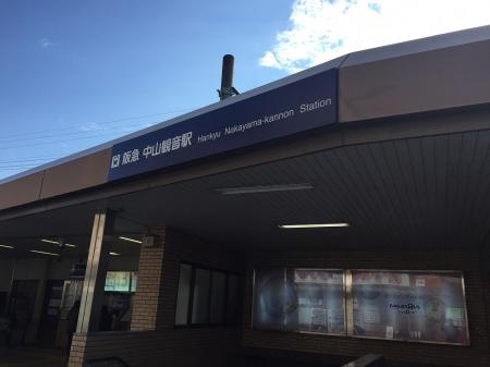 阪急・中山観音駅