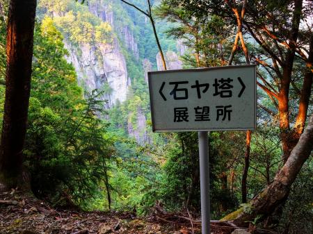 石ヤ塔展望所というらしい。地図上ではここ記載されていたけどね。今回の撮影はこれで終わり。ということで本日もお疲れ様でした