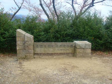 二上山・雌岳山頂